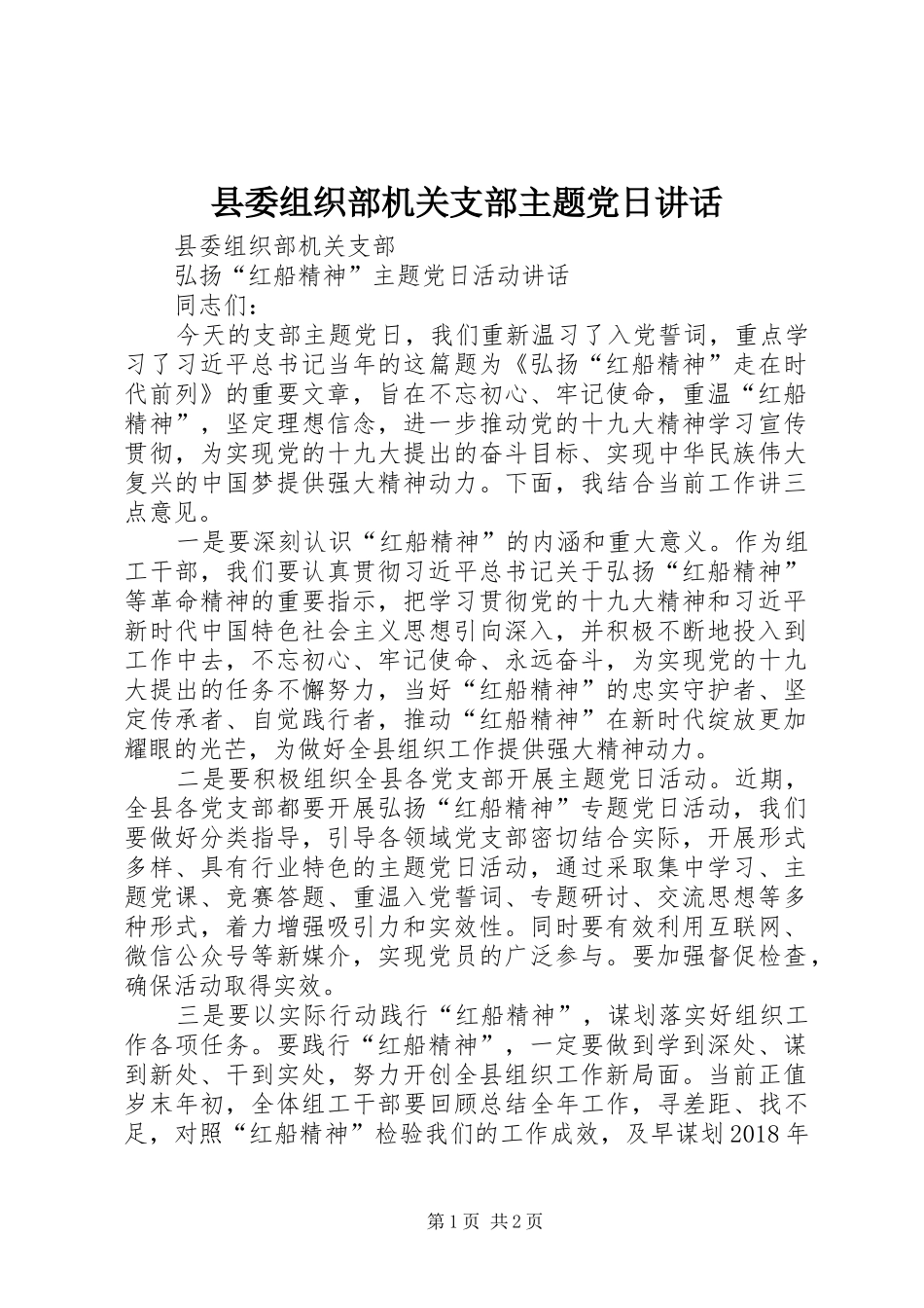 县委组织部机关支部主题党日讲话发言_第1页