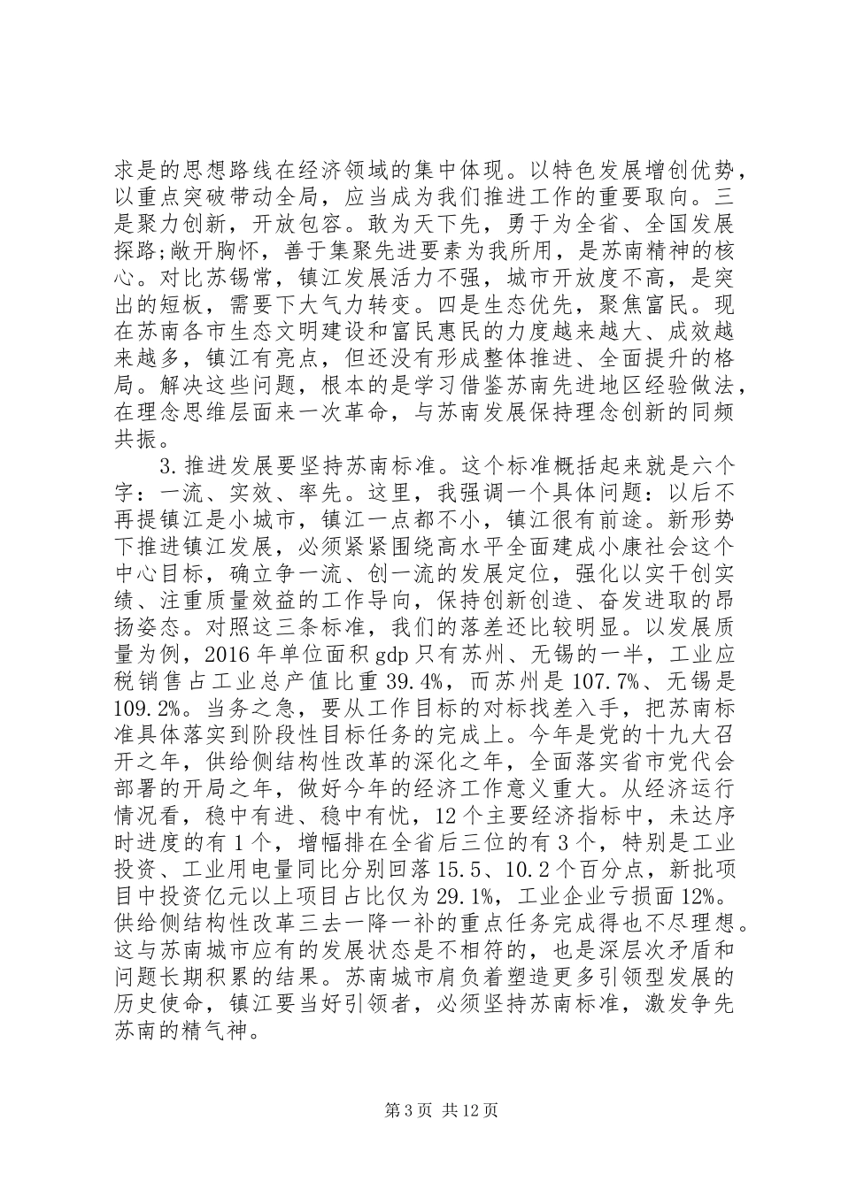 在全市经济发展大会的讲话发言_第3页