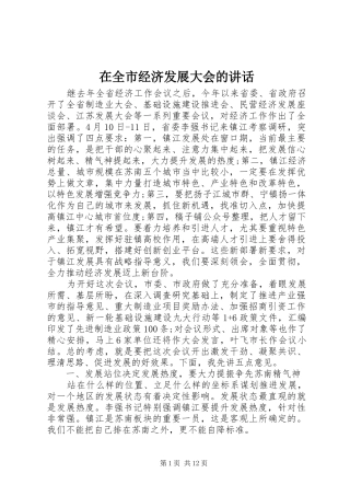 在全市经济发展大会的讲话发言