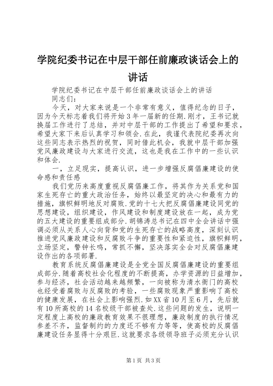 学院纪委书记在中层干部任前廉政谈话会上的讲话发言_第1页