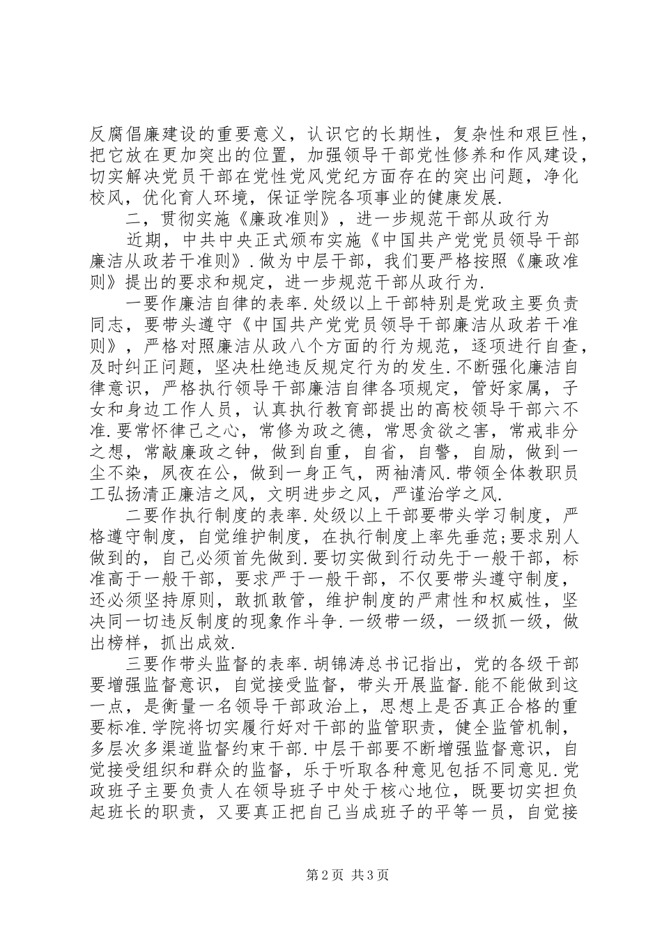 学院纪委书记在中层干部任前廉政谈话会上的讲话发言_第2页