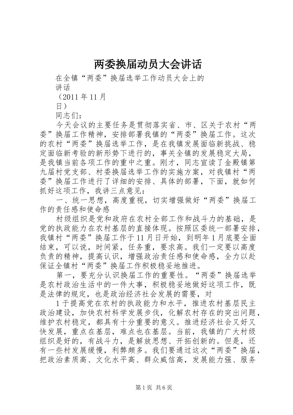 两委换届动员大会讲话发言_第1页