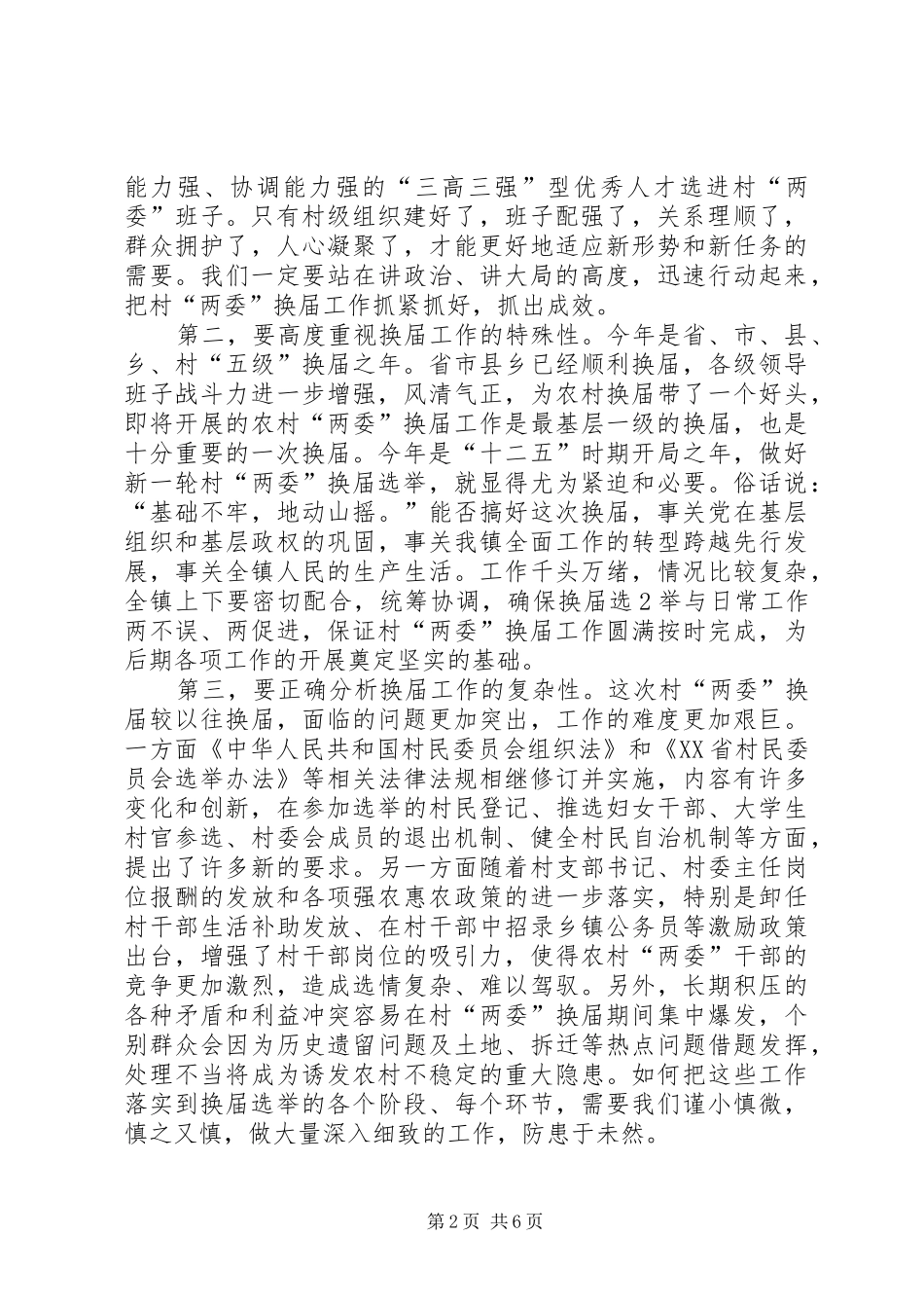 两委换届动员大会讲话发言_第2页