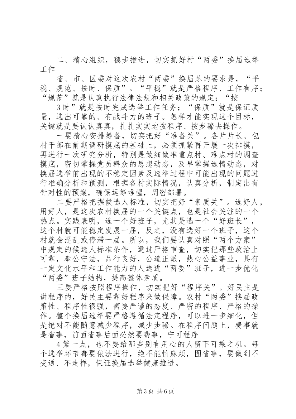 两委换届动员大会讲话发言_第3页