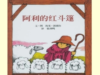 阿利的红斗篷