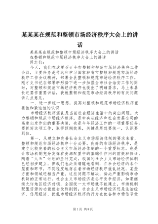 某某某在规范和整顿市场经济秩序大会上的讲话发言