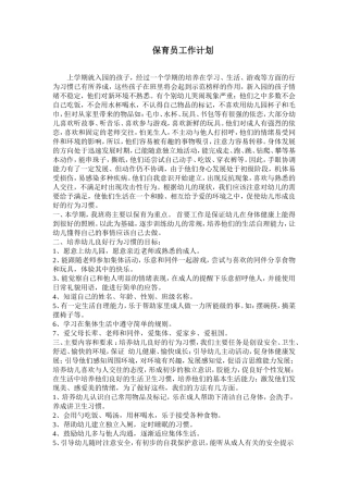 保育员工作计划