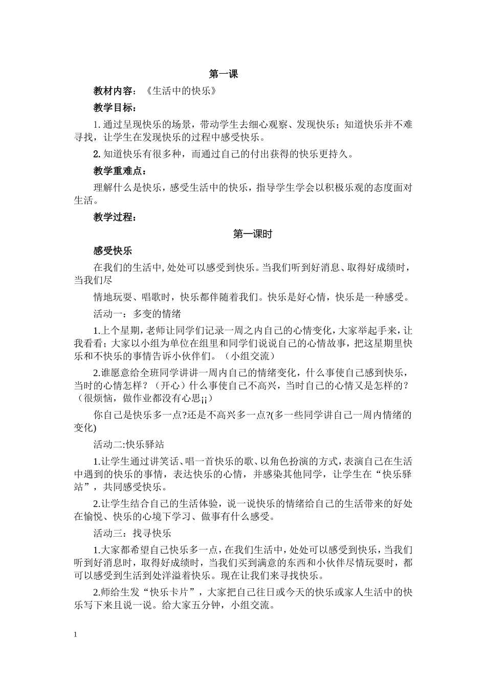 人教版教材五年级下册《品德与社会》教案1_第1页