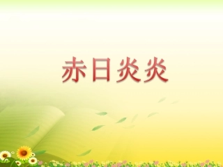赤日炎炎教学课件
