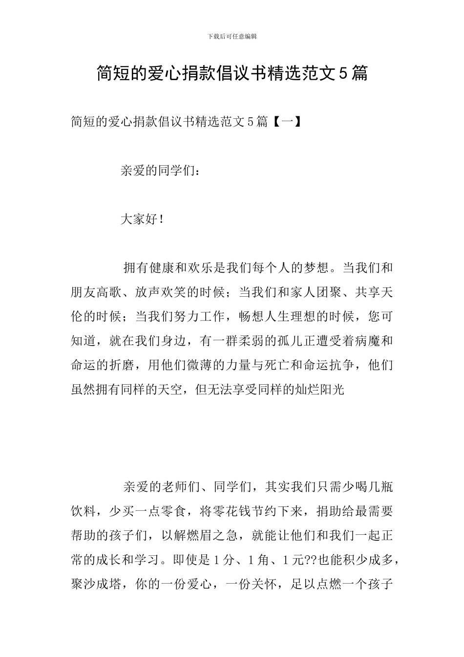 简短的爱心捐款倡议书精选范文5篇_第1页