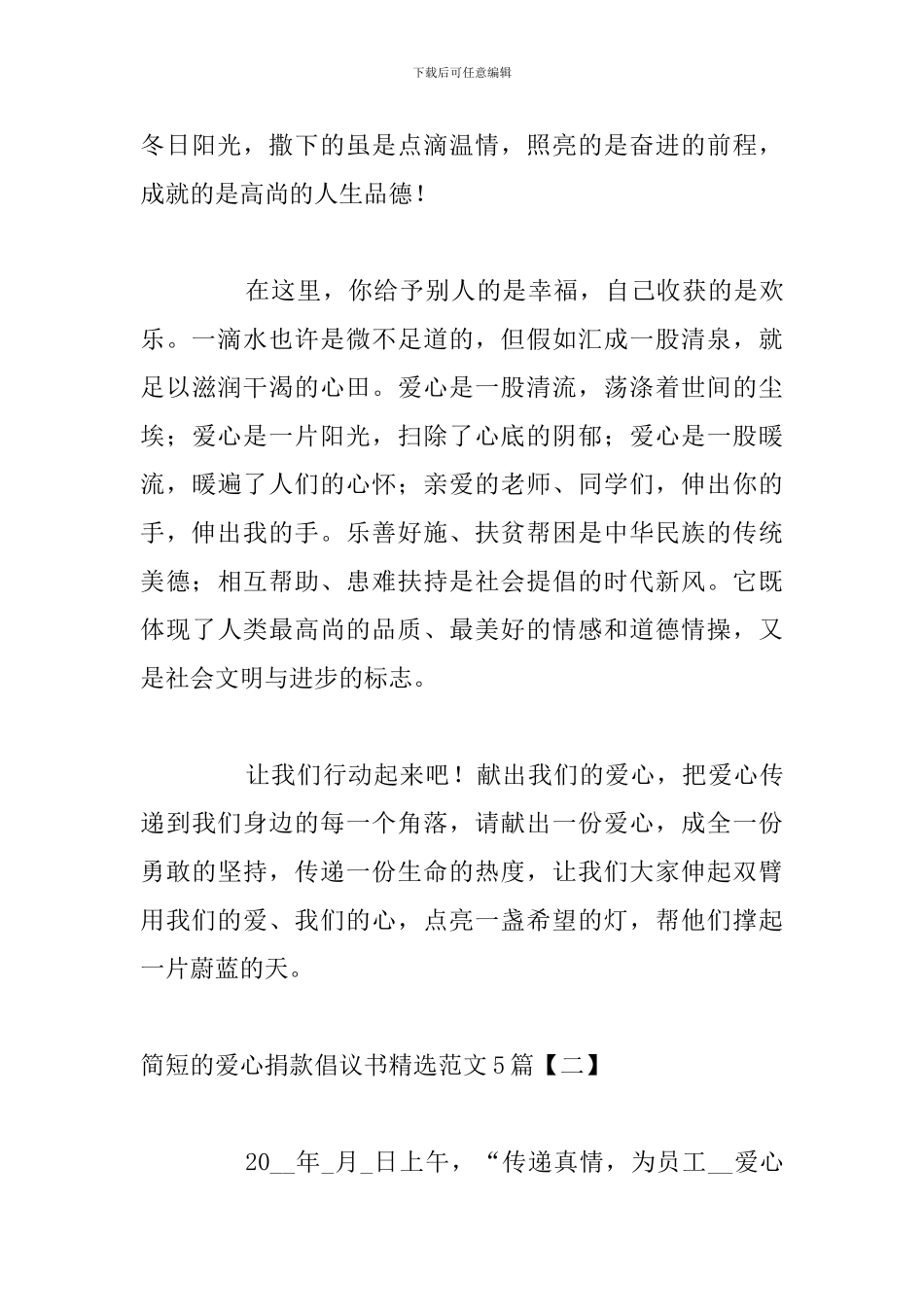简短的爱心捐款倡议书精选范文5篇_第3页