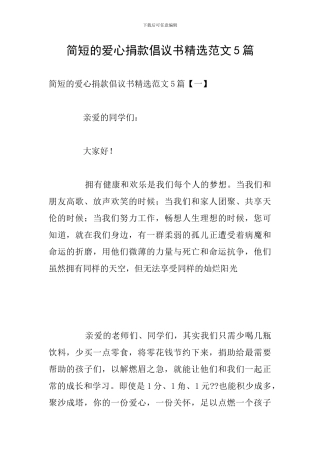 简短的爱心捐款倡议书精选范文5篇