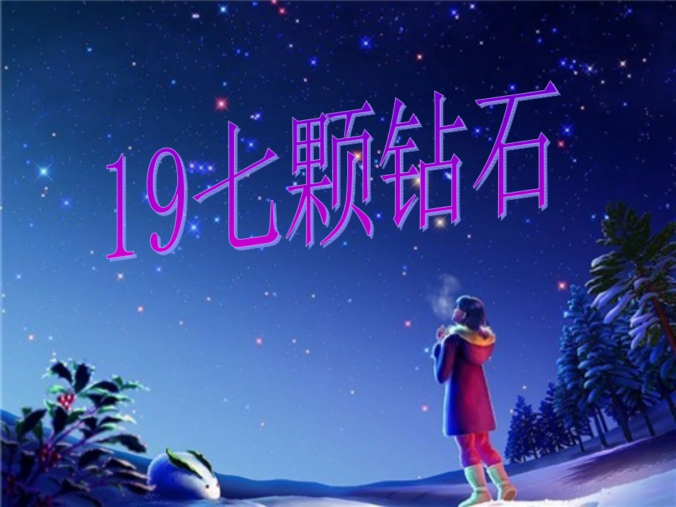 七颗钻石 (5)_第1页
