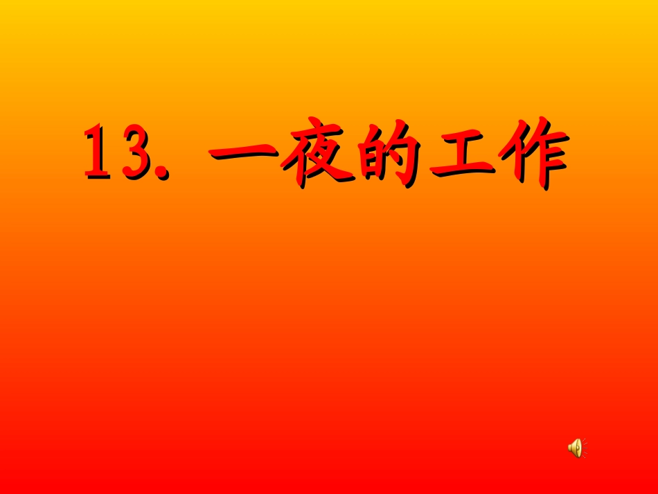 一夜的工作PPT课件_第1页