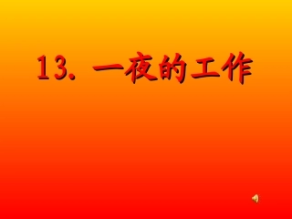 一夜的工作PPT课件