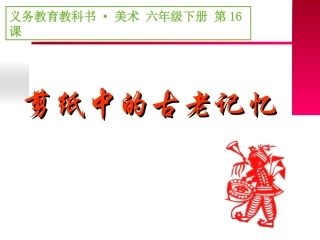 剪纸中的古老记忆