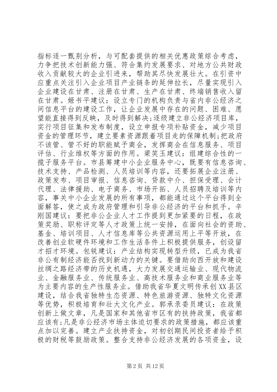 政协会议领导讲话发言_第2页