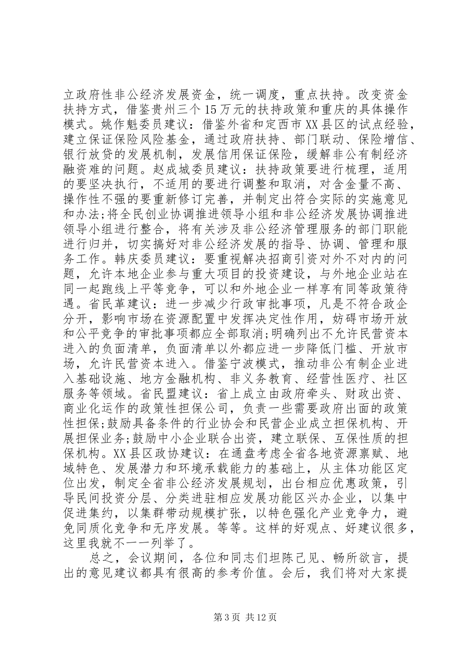 政协会议领导讲话发言_第3页