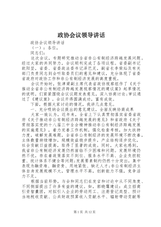 政协会议领导讲话发言