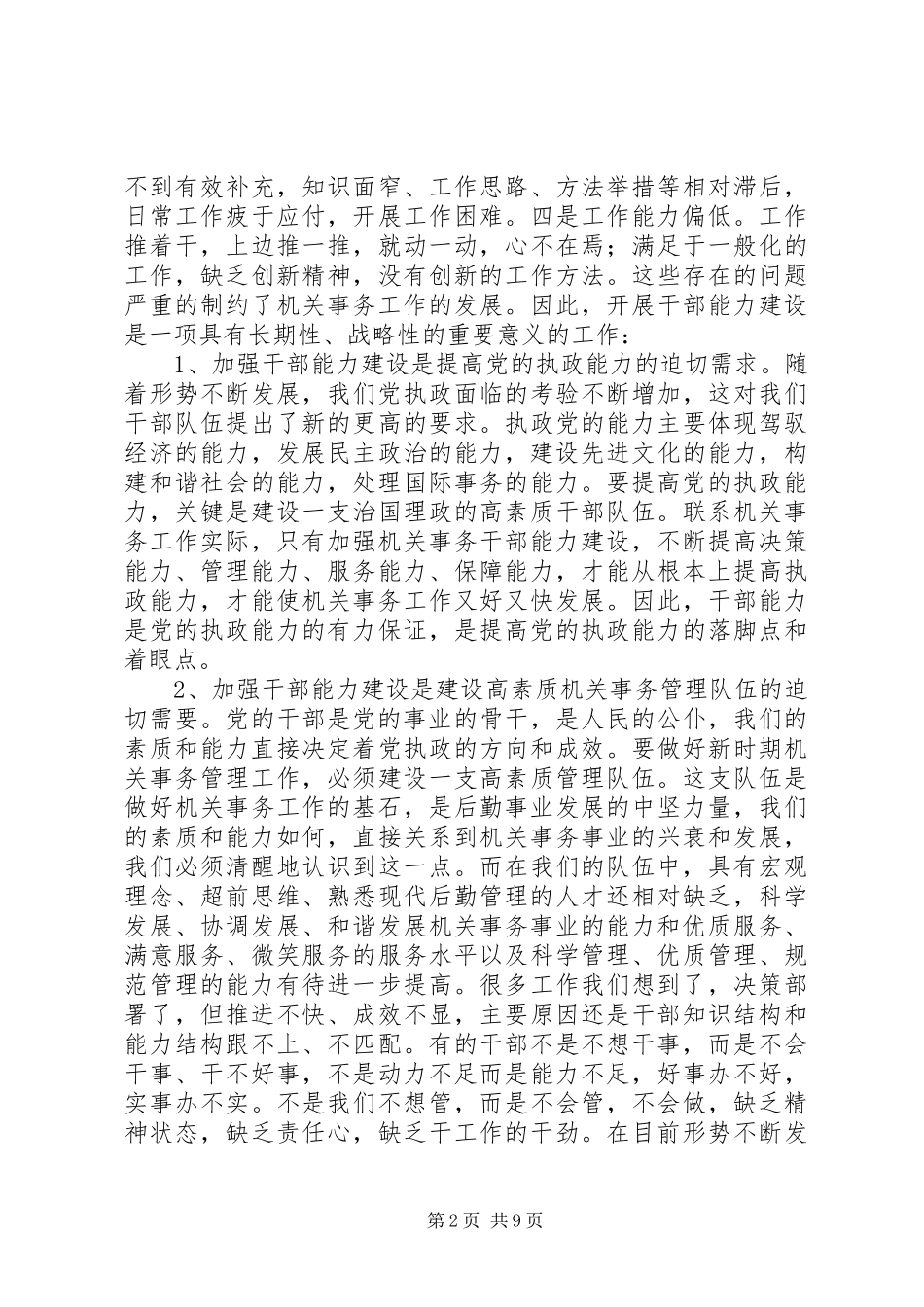 事务干部队伍能力建设培训会讲话发言_第2页