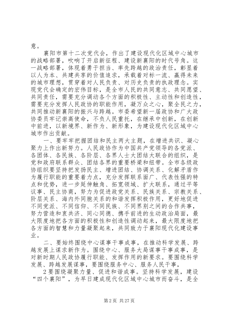 在襄阳市政协十三届一次会议开幕式上的讲话发言_第2页