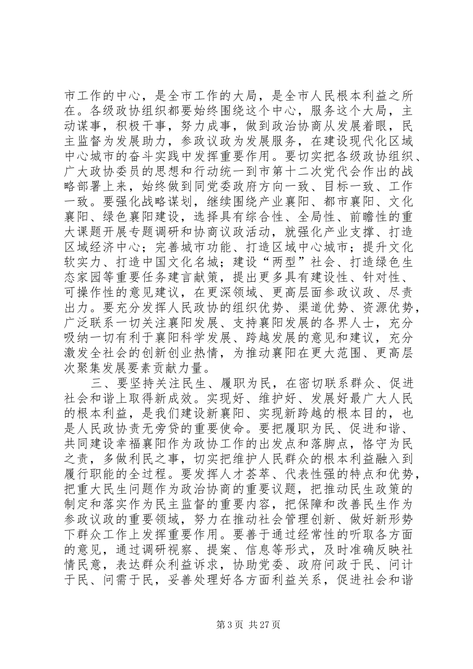 在襄阳市政协十三届一次会议开幕式上的讲话发言_第3页