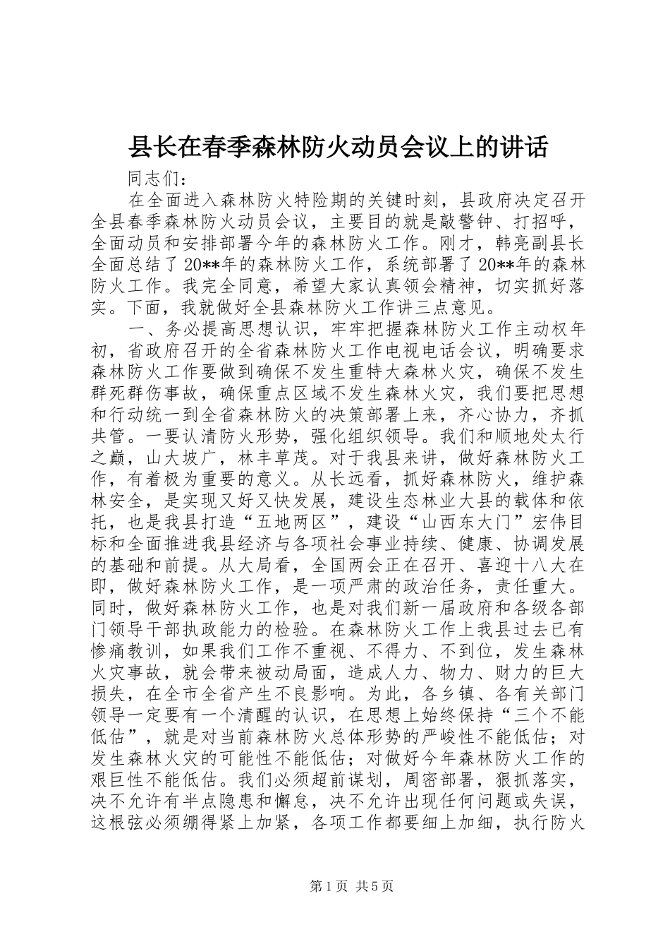 县长在春季森林防火动员会议上的讲话发言_1_第1页