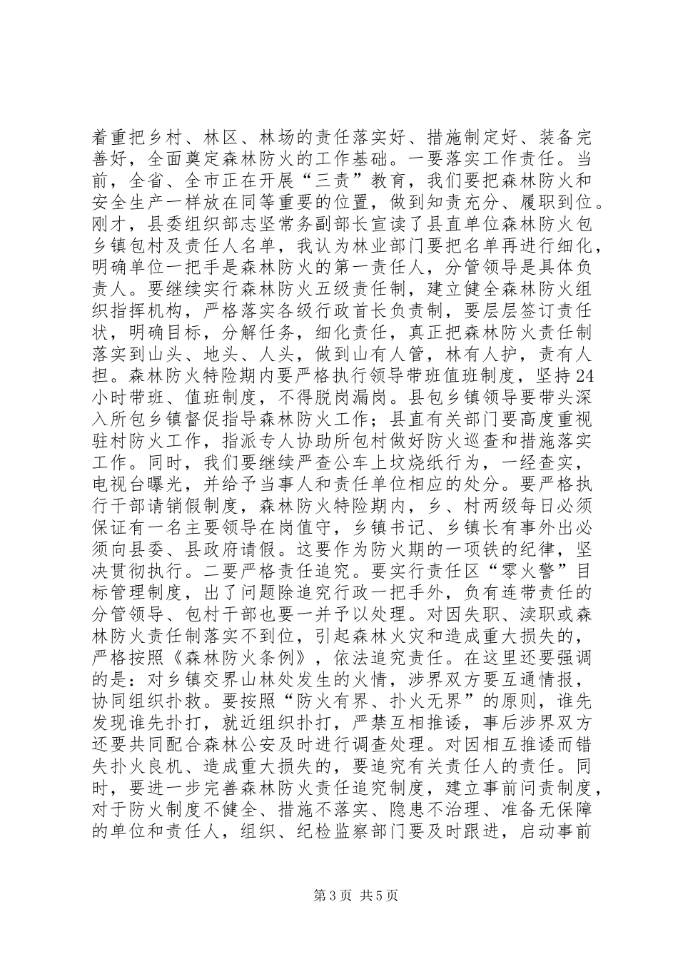 县长在春季森林防火动员会议上的讲话发言_1_第3页
