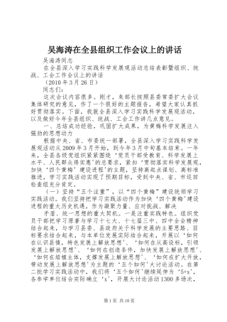 吴海涛在全县组织工作会议上的讲话发言