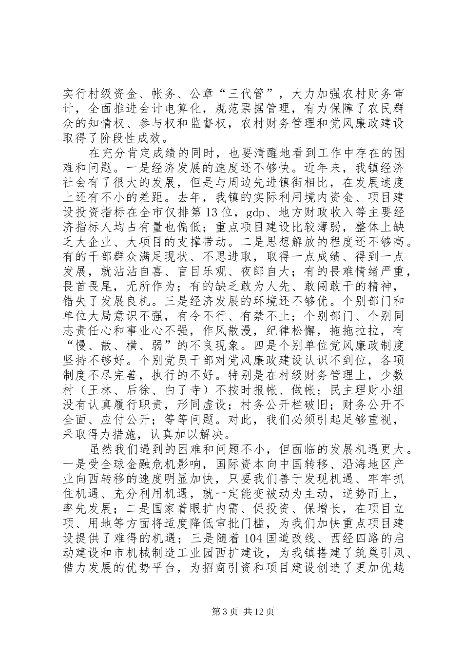 镇招商引资暨经济建设工作会议讲话发言_第3页