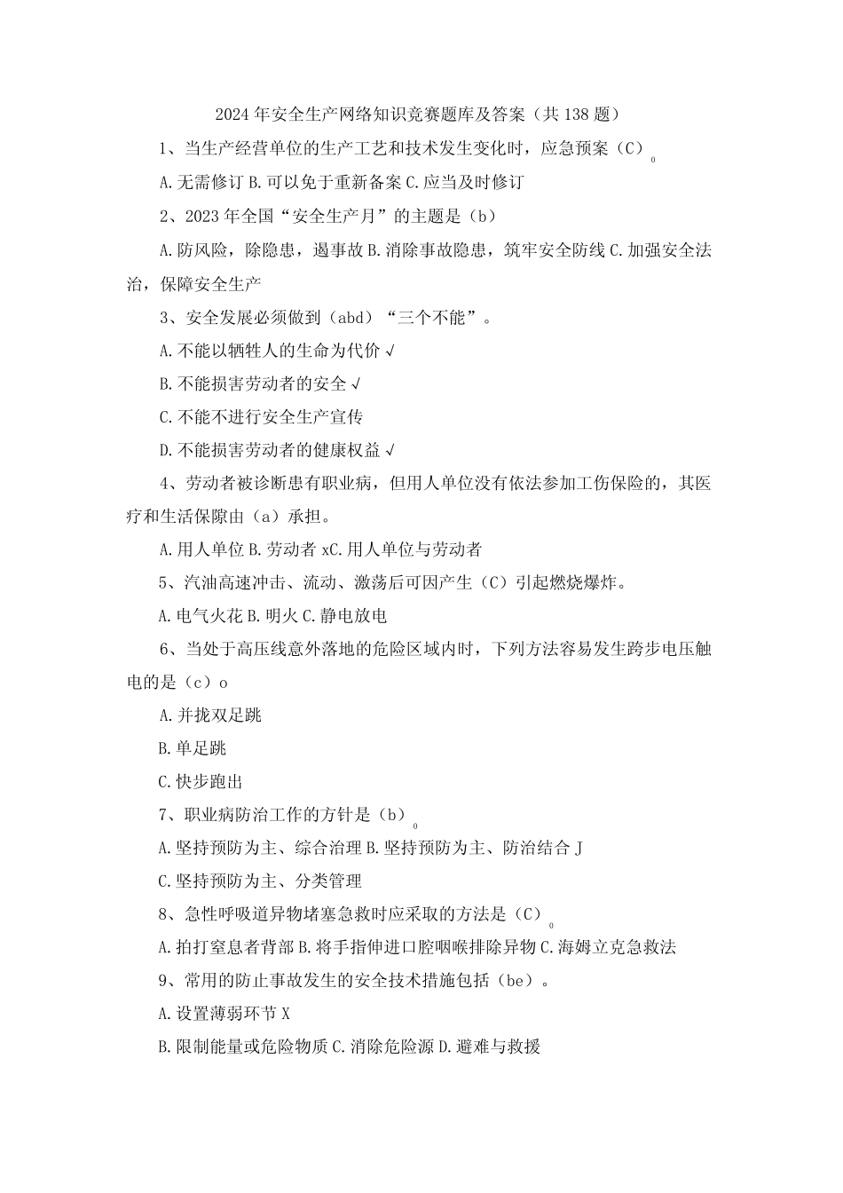 2024年安全生产网络知识竞赛题库及答案(共138题)(1) _第1页
