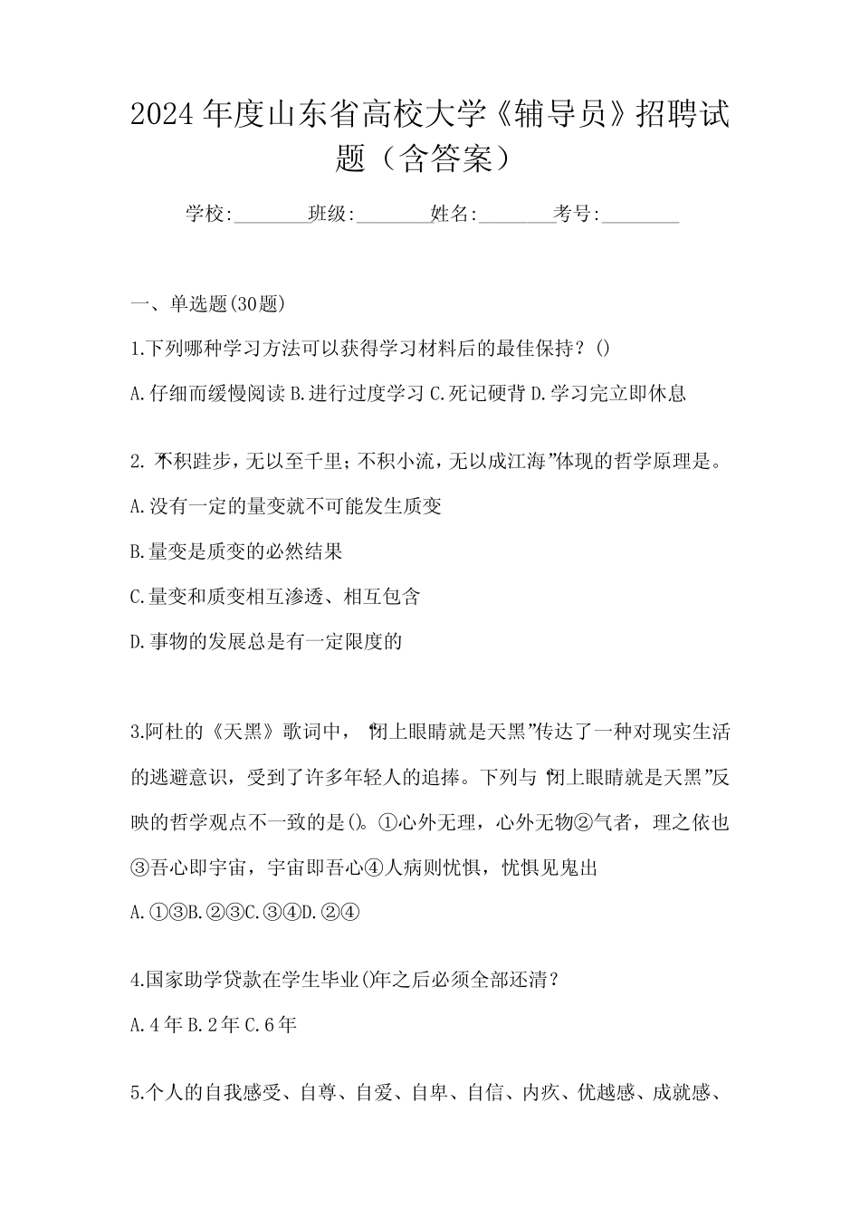 2024年度山东省高校大学《辅导员》招聘试题(含答案)_第1页