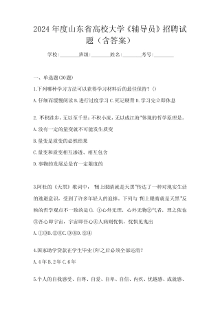 2024年度山东省高校大学《辅导员》招聘试题(含答案)