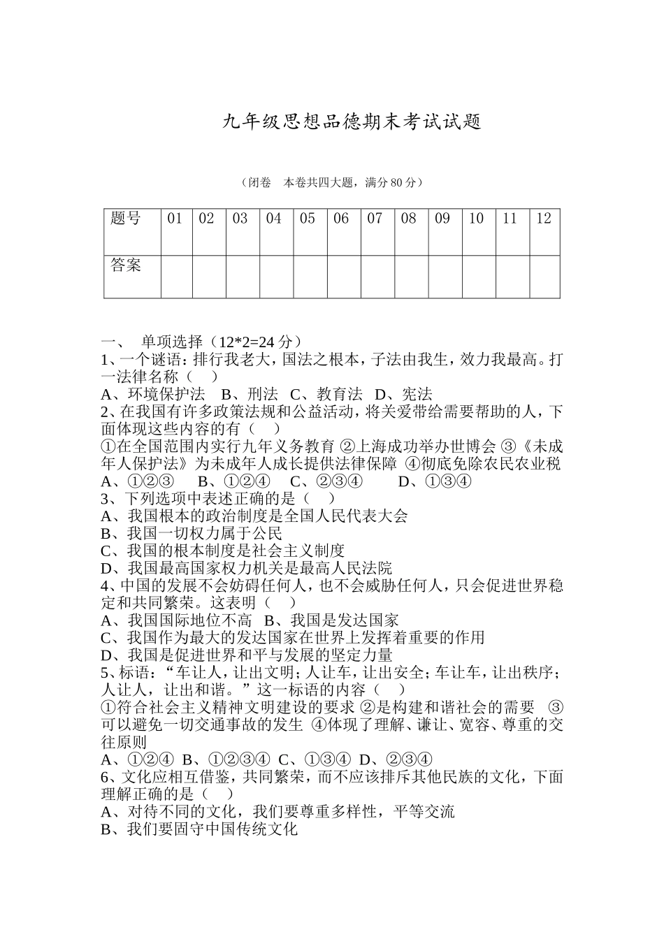 九年级思想品德期末考试试题_第1页