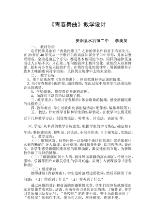 青春舞曲教案