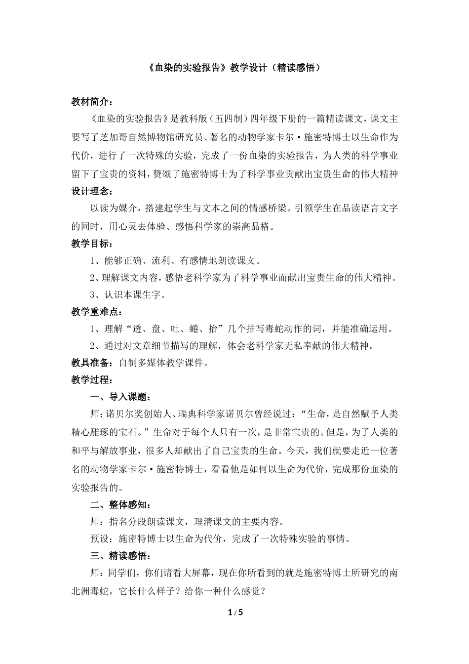 《血染的实验报告》教学设计（精读感悟）_第1页