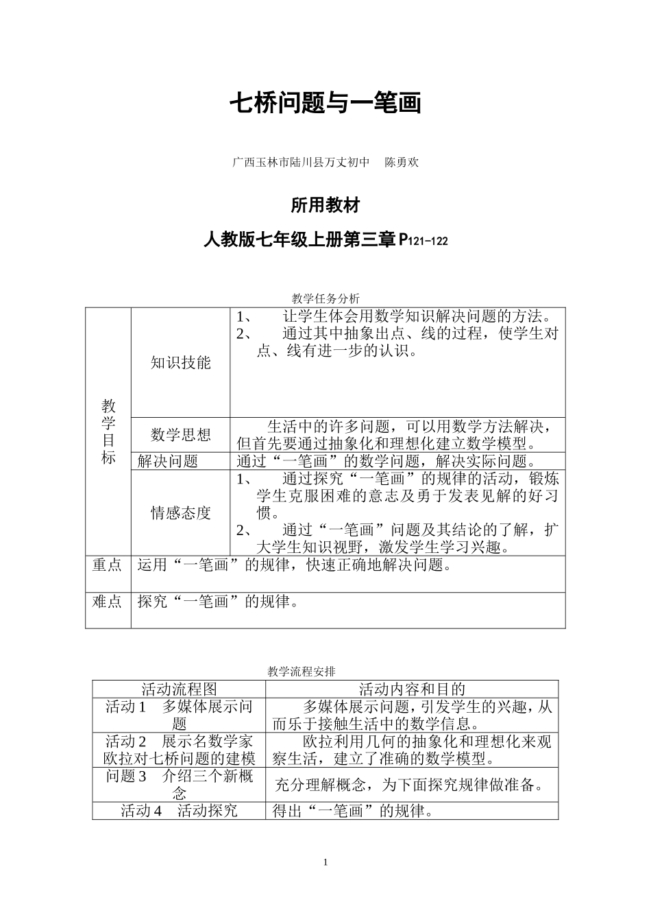 七桥问题与一笔画教案_第1页