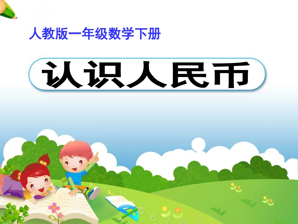《认识5元及5元以上的人民币》教学课件_第1页