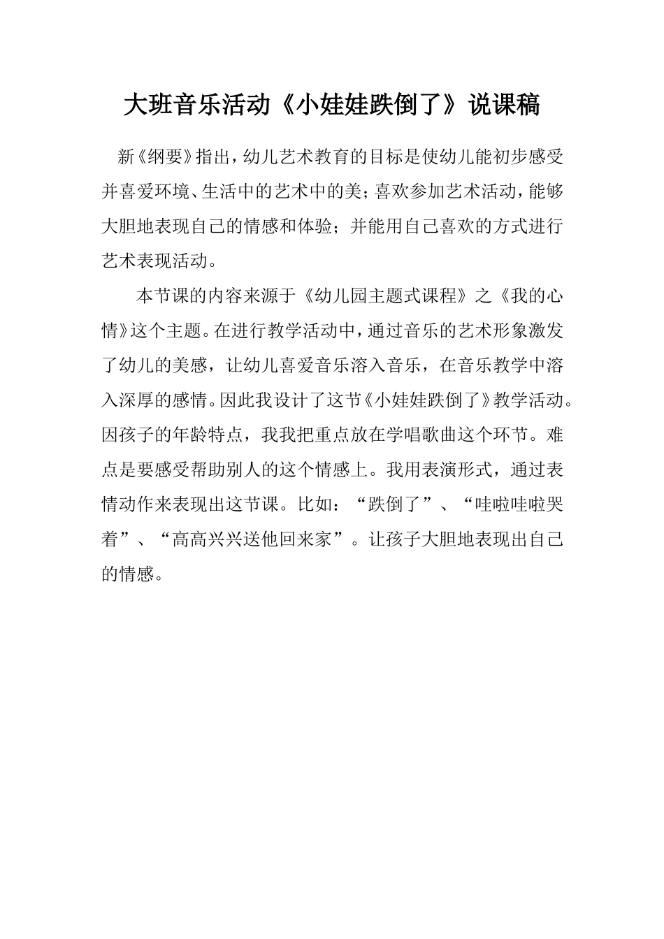 《小娃娃跌倒了》说课稿_第1页