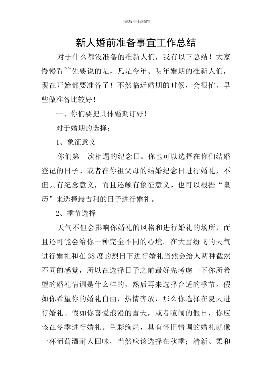 新人婚前准备事宜工作总结_第1页