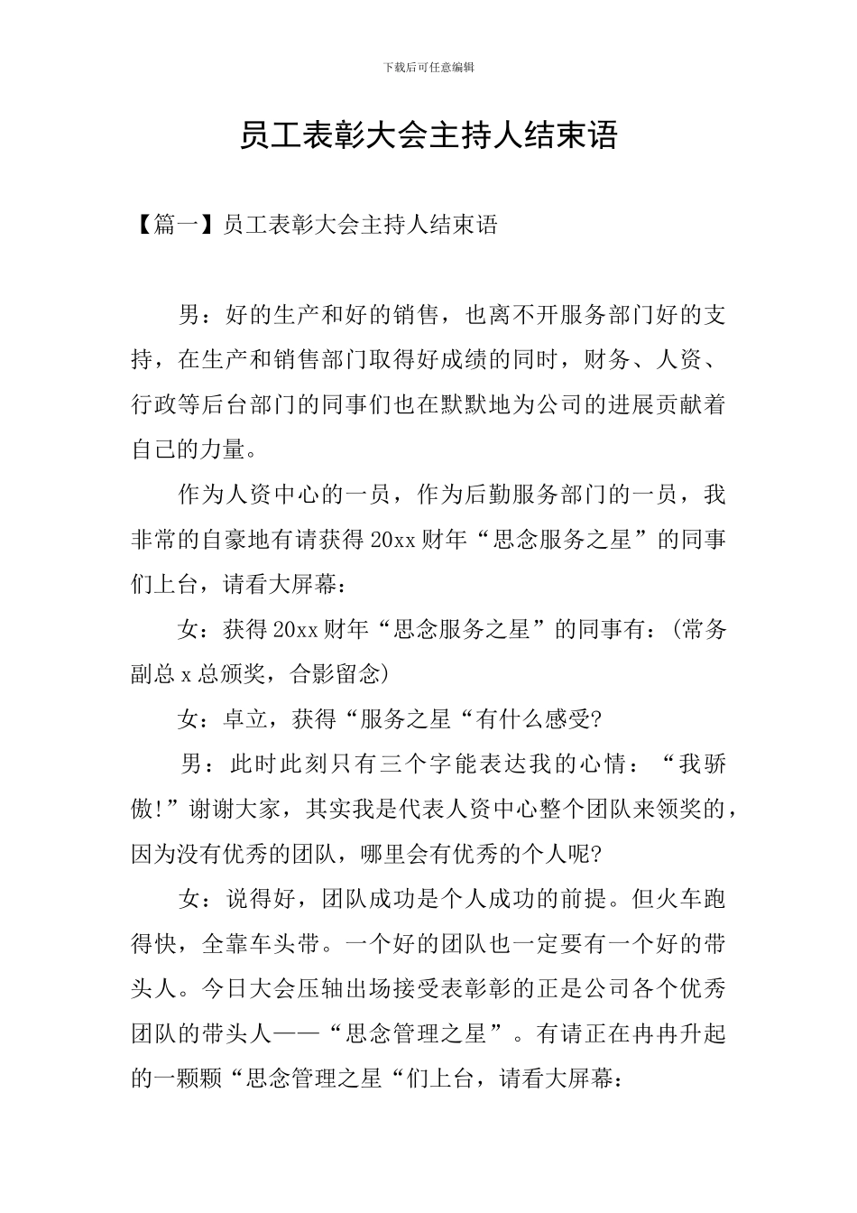 员工表彰大会主持人结束语_第1页