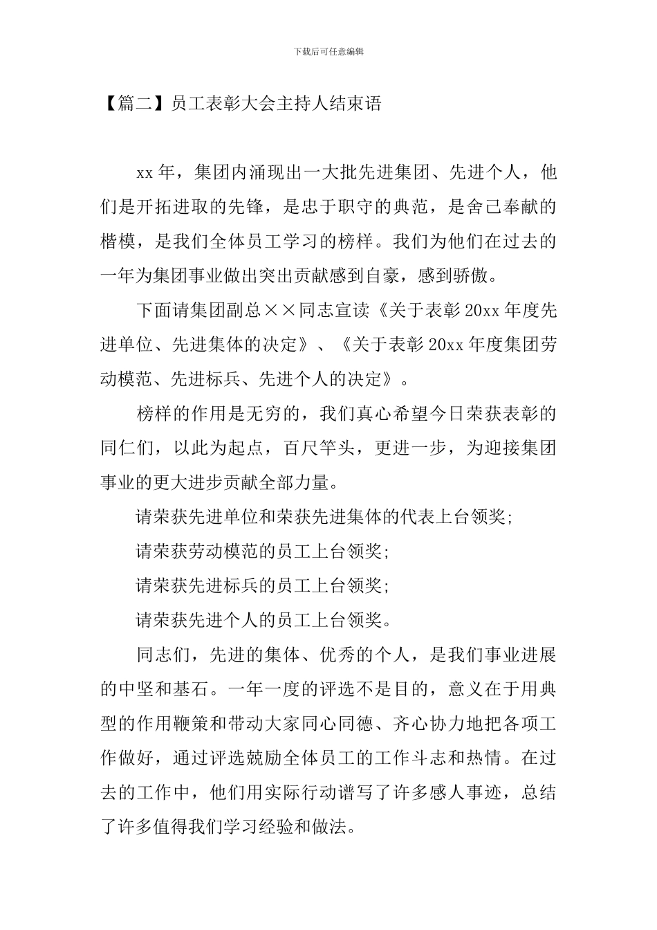 员工表彰大会主持人结束语_第3页