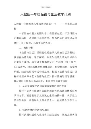 人教版一年级品德与生活教学计划