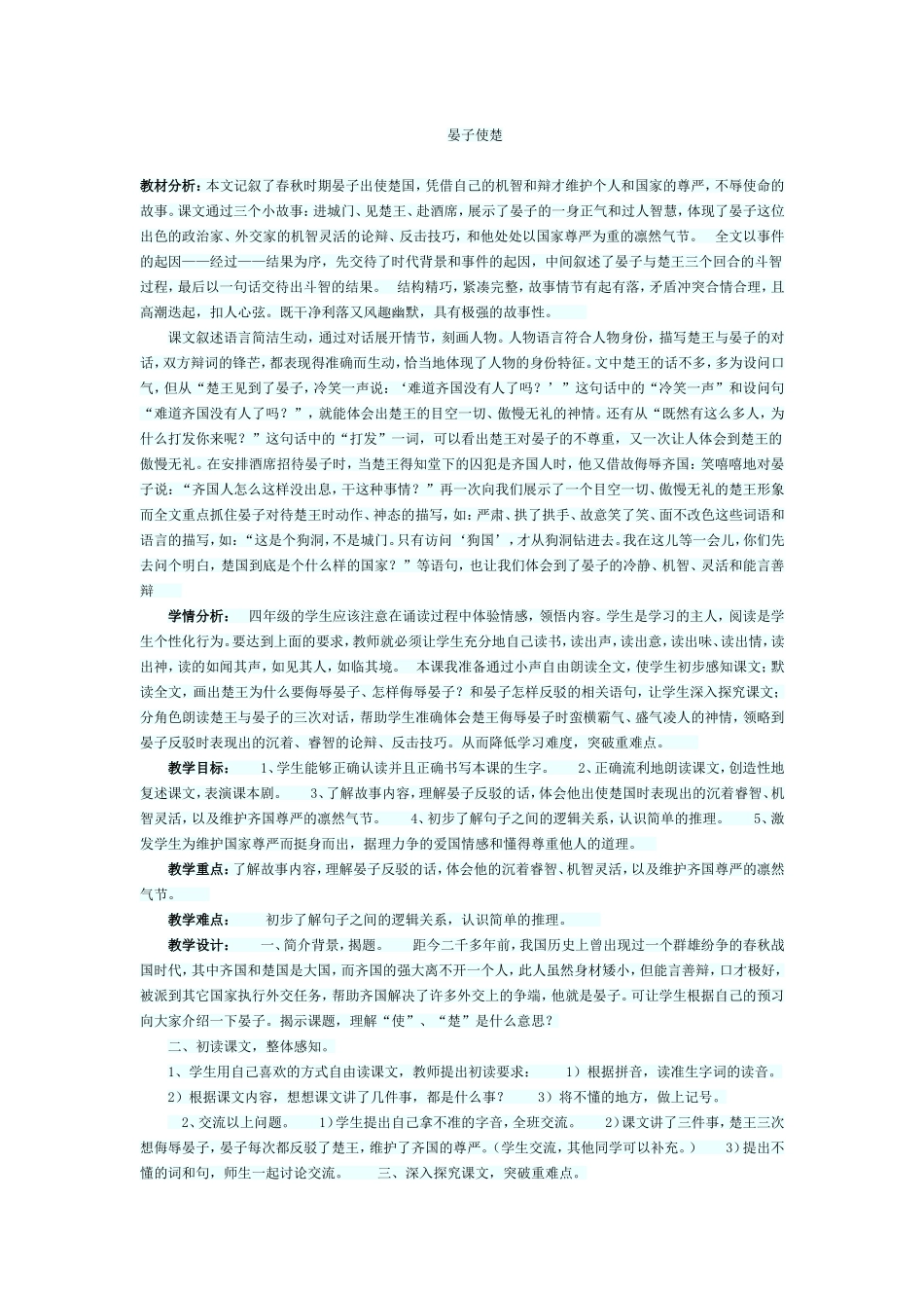 晏子使楚教学设计 (2)_第1页