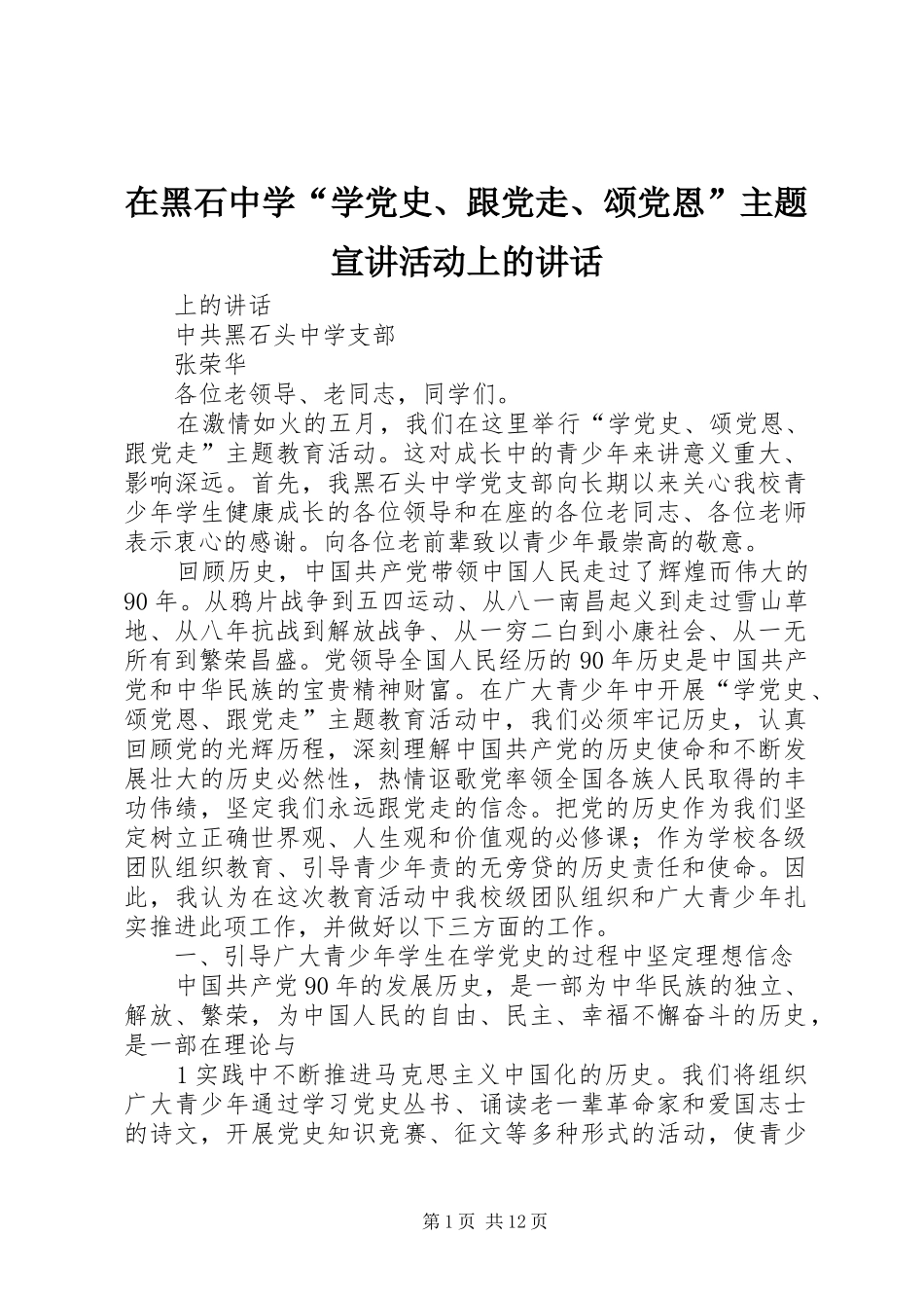 在黑石中学“学党史、跟党走、颂党恩”主题宣讲活动上的讲话发言_第1页