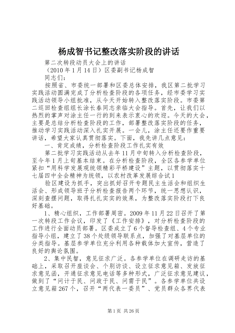 杨成智书记整改落实阶段的讲话发言_第1页