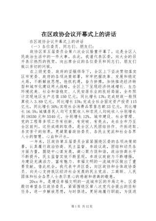 在区政协会议开幕式上的讲话发言
