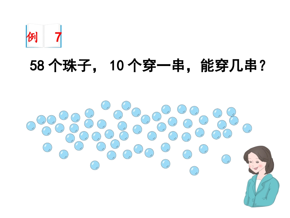 《解决问题（例7）》教学课件_第2页