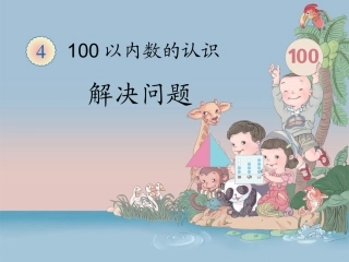 《解决问题（例7）》教学课件