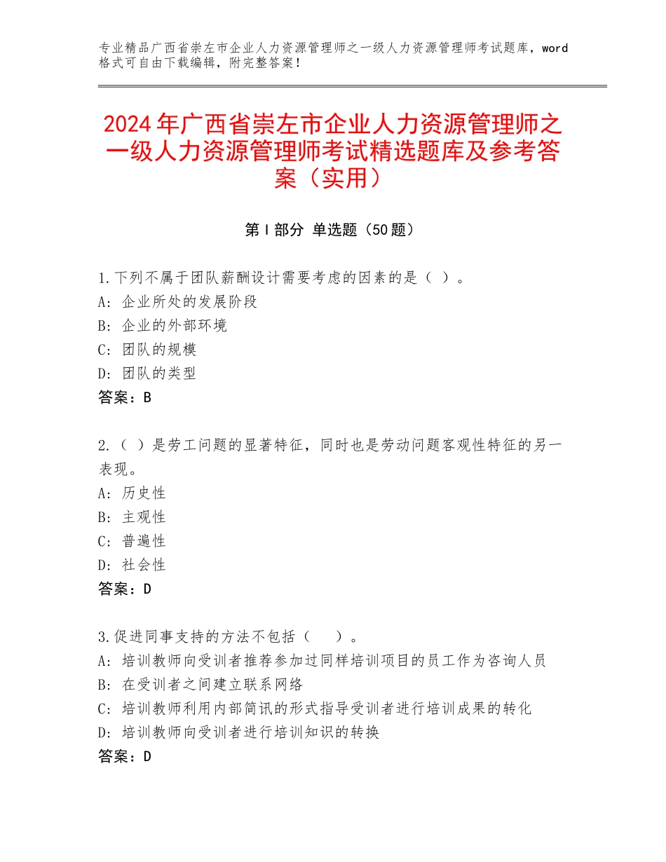 2024年广西省崇左市企业人力资源管理师之一级人力资源管理师考试精选题库及参考答案（实用）_第1页